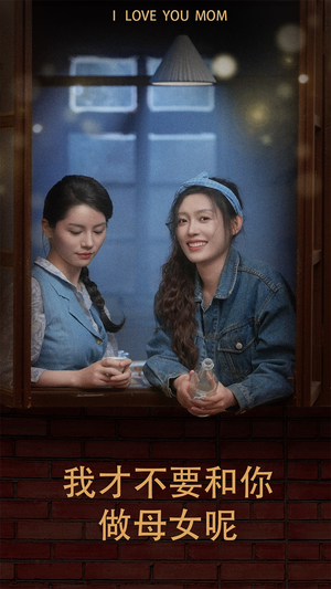 我才不要和你做母女呢（80集）短剧完整版免费