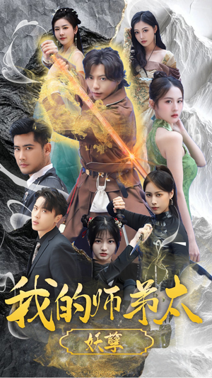 我的师弟太妖孽（92集）古装短剧热播