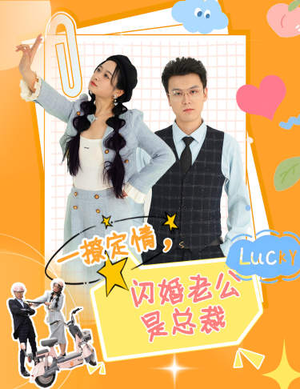 一撩定情,闪婚老公是总裁(60集) 一撩定情,闪婚老公是总裁(60集)短剧