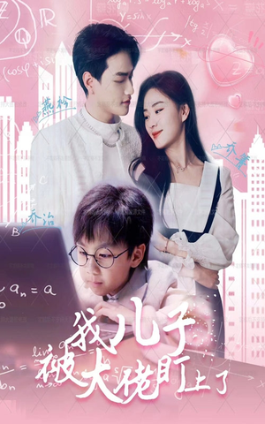 我儿子被大佬盯上了（101集）精彩短剧热播中