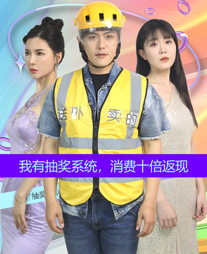 我有抽奖系统，消费十倍返现（100集）温柔追捕短剧