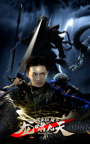 咸鱼翻身，龙啸九天（91集）爱上了这部剧了