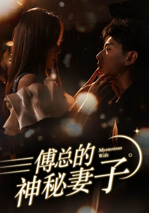 傅总的神秘妻子（100集）免费短剧大全