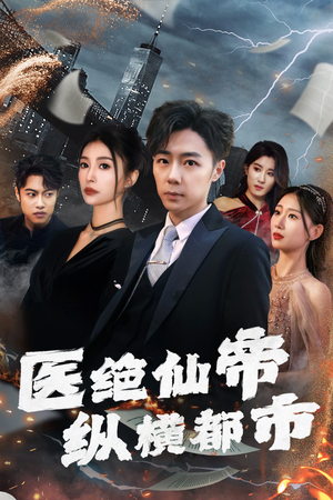 医绝仙帝纵横都市（长篇）短剧在线更新