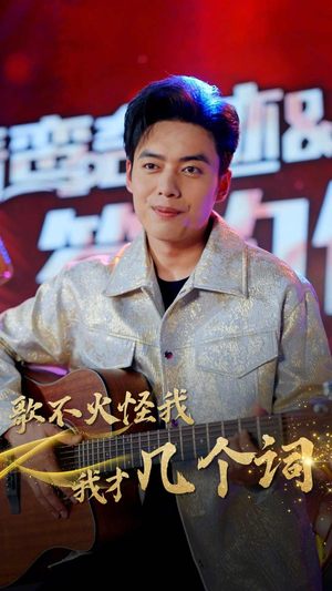 歌不火怪我我才几个词（80集）全网短剧抢先看