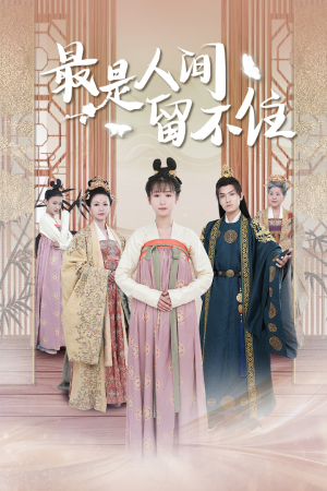 最是人间留不住（71集）去哪里看