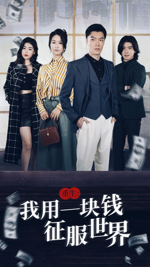 重生:我用一块钱征服世界(97集) 重生:我用一块钱征服世界(97集)百度网盘在线看