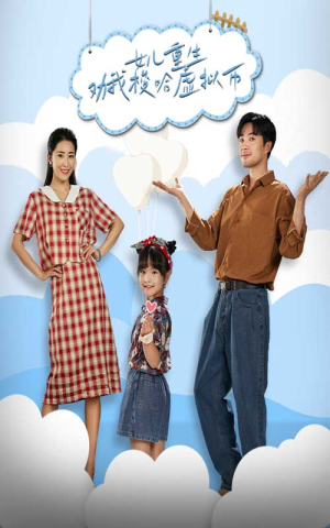 女儿重生劝我梭哈虚拟币(79集) 女儿重生劝我梭哈虚拟币(79集)在线观看完整版