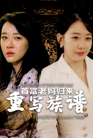首富老妈归来重写族谱（58集）短剧分享剧集