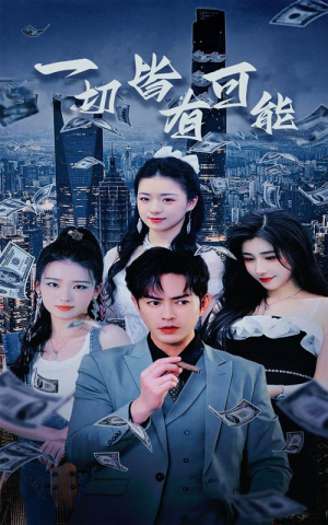 我真不是大少（60集）越看越好看短剧