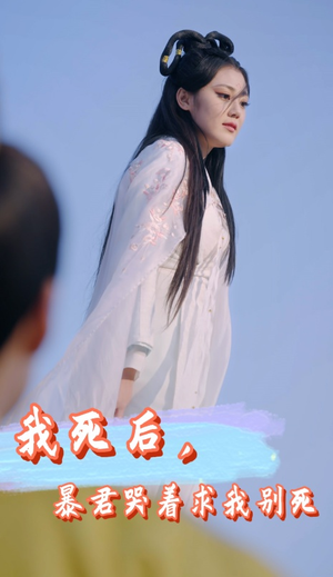 我死后，暴君哭着求我别死（79集）精彩短剧分享。