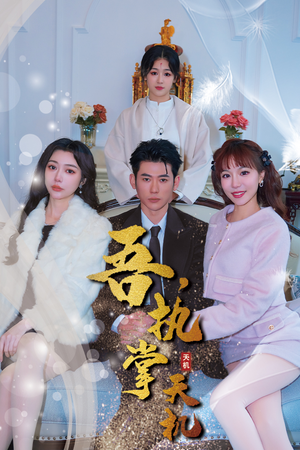 吾，独断万古（85集）一口气看完