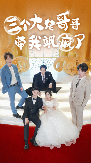 三个大佬哥哥带我飒疯了（79集）最火短剧热播