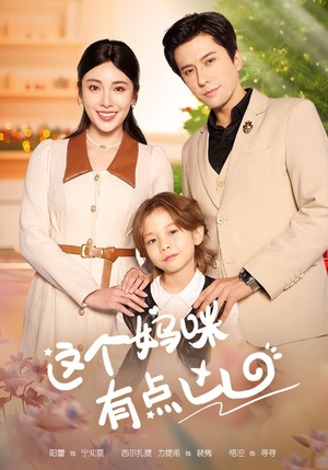 这个妈咪有点凶（93集）精彩短剧来了