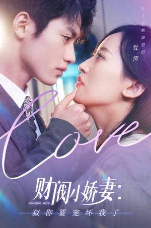 财阀小娇妻：叔你要宠坏我了（82集）短剧后续更精彩