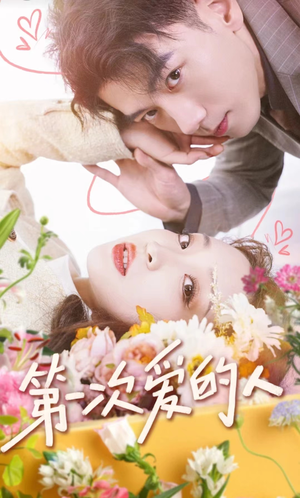第一次爱的人（99集）短剧免费看全集
