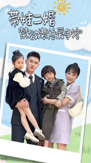 带娃二婚禁欲裴总爱争宠（81集）男主角是谁