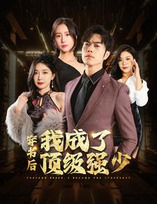 穿书后我成了顶级强少（83集）全集我都看完了