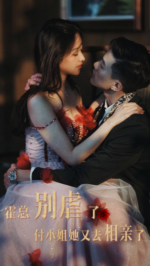 霍总别虐了付小姐她又去相亲了（68集）这部短剧我爱了