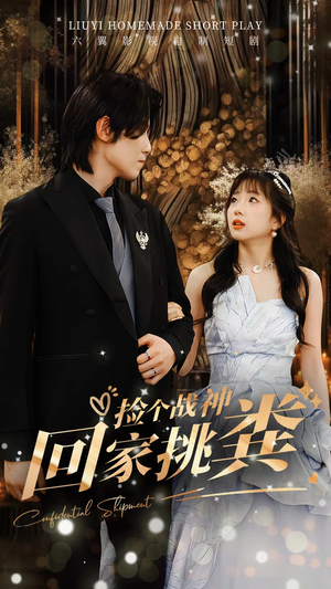 捡个战神回家挑粪（81集）短剧越看越精彩