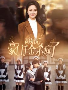 离婚后豪门千金杀疯了(84集) 离婚后豪门千金杀疯了(84集)每天分享短剧