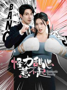 怪力甜心惹不起（100集）短剧推荐更新中