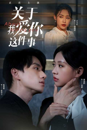 关于我爱你这件事（83集）一起追短剧吧
