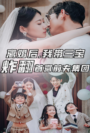 离婚后，我带三宝炸翻首富前夫集团（78集）精彩片段