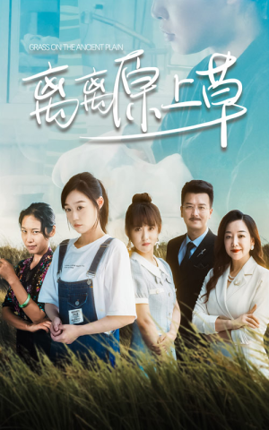 离离原上草（82集）红果短剧看全集