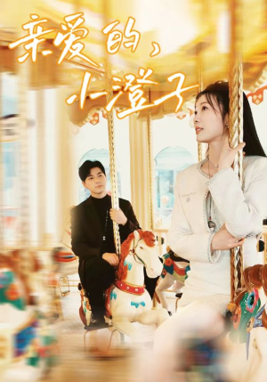 亲爱的，小橙子（62集）看到大结局