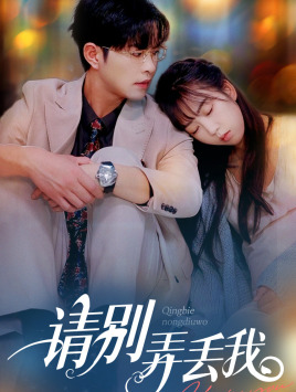 请别弄丢我（86集）超级好看的短剧