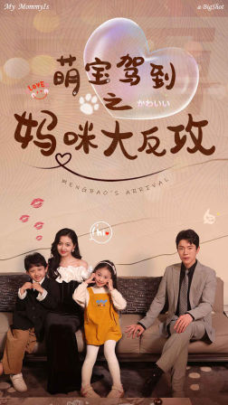萌宝驾到之妈咪大反攻（76集）在哪里可以看