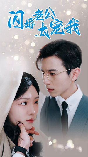 先婚后爱陆总马甲藏不住了（90集）爆款热门短剧