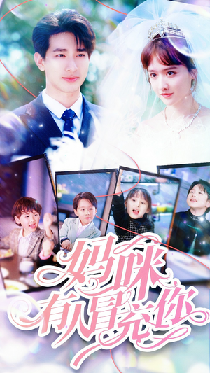 天才四宝团宠妈咪（80集）精彩短剧片段