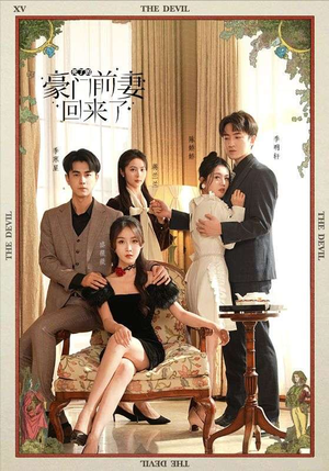 死了的豪门前妻回来了（96集）短剧前十排行榜