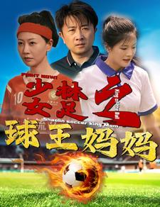 少林女足之我妈是球王（44集）分享好看的短剧