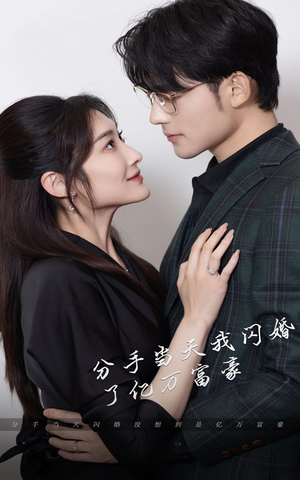 新版：分手当天，我闪婚了亿万富豪（97集）短剧免费分享