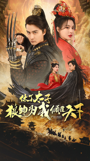 休了太子狼帅为我倾覆天下（89集）一起追短剧