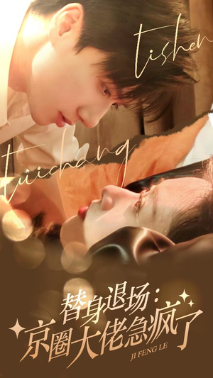 替身退场：京圈大佬急疯了（80集）河马免费短剧