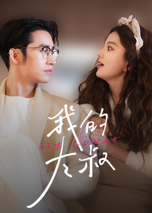 我的大叔(79集) 我的大叔(79集)在哪看免费