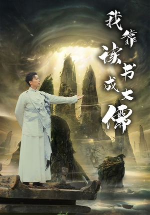 我靠读书成大儒（97集）红果短剧免费看