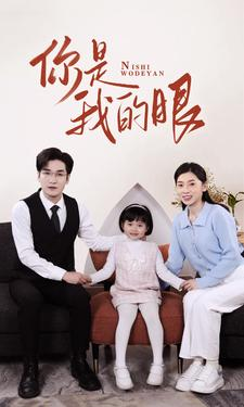 新版：你是我的眼（82集）免费短剧就是爽