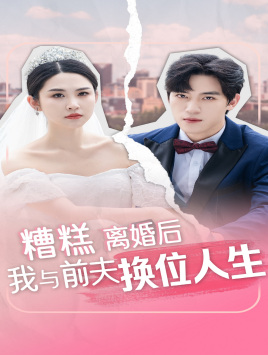 糟糕，离婚后我与前夫换位人生（68集）高清画质免费看