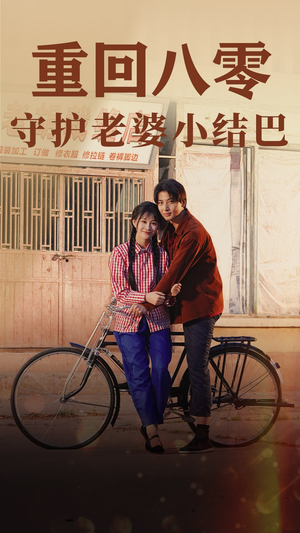 重回八零：守护老婆小哑巴（85集）在哪个平台看