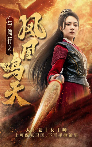 与凤行之凤凰鸣天（65集）无需会员免费看