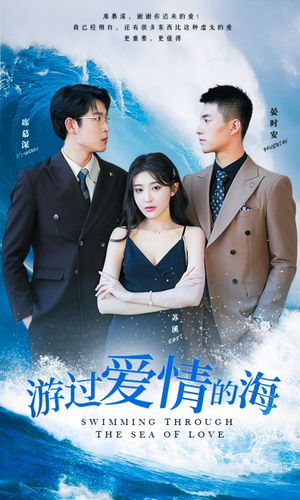 游过爱情的海（87集）好看的短剧分享