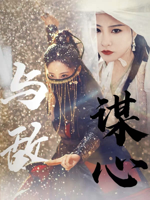 31.与敌谋心（100集）超好看短剧推荐