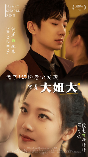 糟了！奶狗老公发现我是大姐大（81集）超级好看的短剧