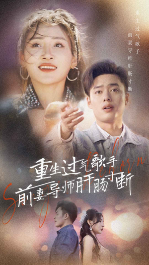 重生过气歌手前妻导师肝肠寸断(80集) 重生过气歌手前妻导师肝肠寸断(80集)热播短剧分享