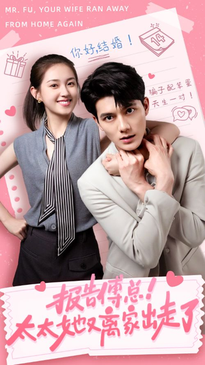 报告傅总！太太她又离家出走了（68集）在哪里可以看
